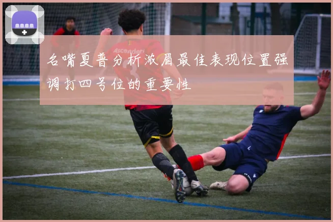 名嘴夏普分析浓眉最佳表现位置强调打四号位的重要性