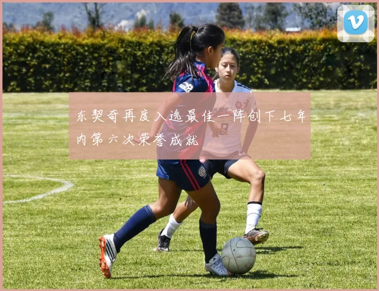 东契奇再度入选最佳一阵创下七年内第六次荣誉成就