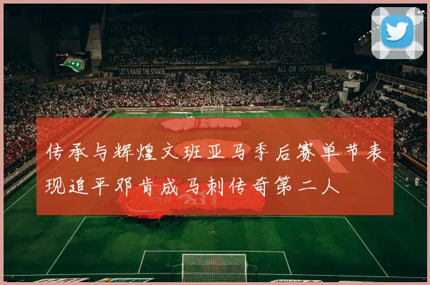 传承与辉煌文班亚马季后赛单节表现追平邓肯成马刺传奇第二人