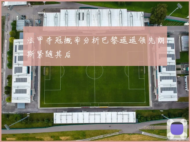 法甲夺冠概率分析巴黎遥遥领先朗斯紧随其后