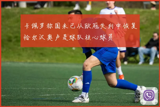 卡佩罗称国米已从欧冠失利中恢复恰尔汉奥卢是球队核心球员
