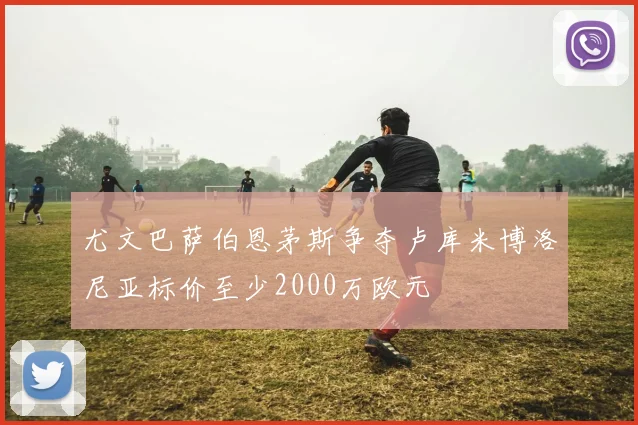 尤文巴萨伯恩茅斯争夺卢库米博洛尼亚标价至少2000万欧元