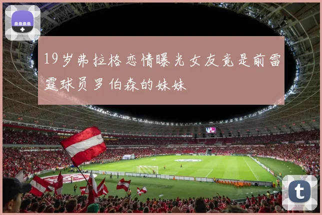 19岁弗拉格恋情曝光女友竟是前雷霆球员罗伯森的妹妹