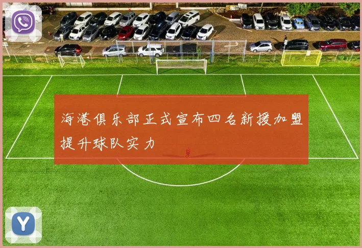 海港俱乐部正式宣布四名新援加盟提升球队实力
