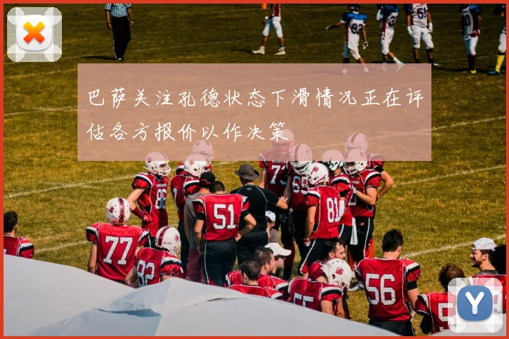 巴萨关注孔德状态下滑情况正在评估各方报价以作决策