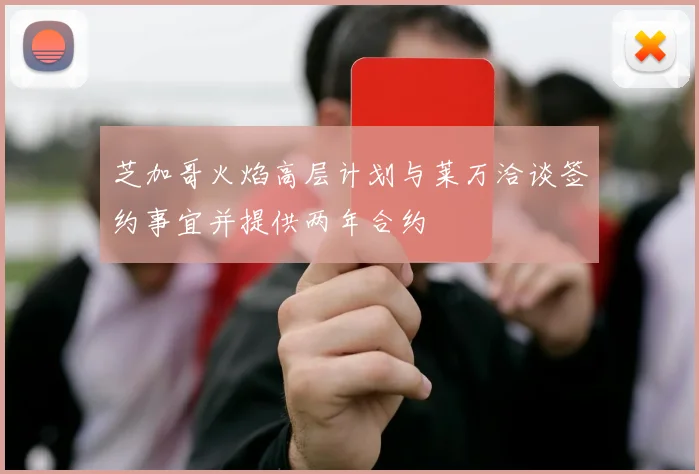 芝加哥火焰高层计划与莱万洽谈签约事宜并提供两年合约